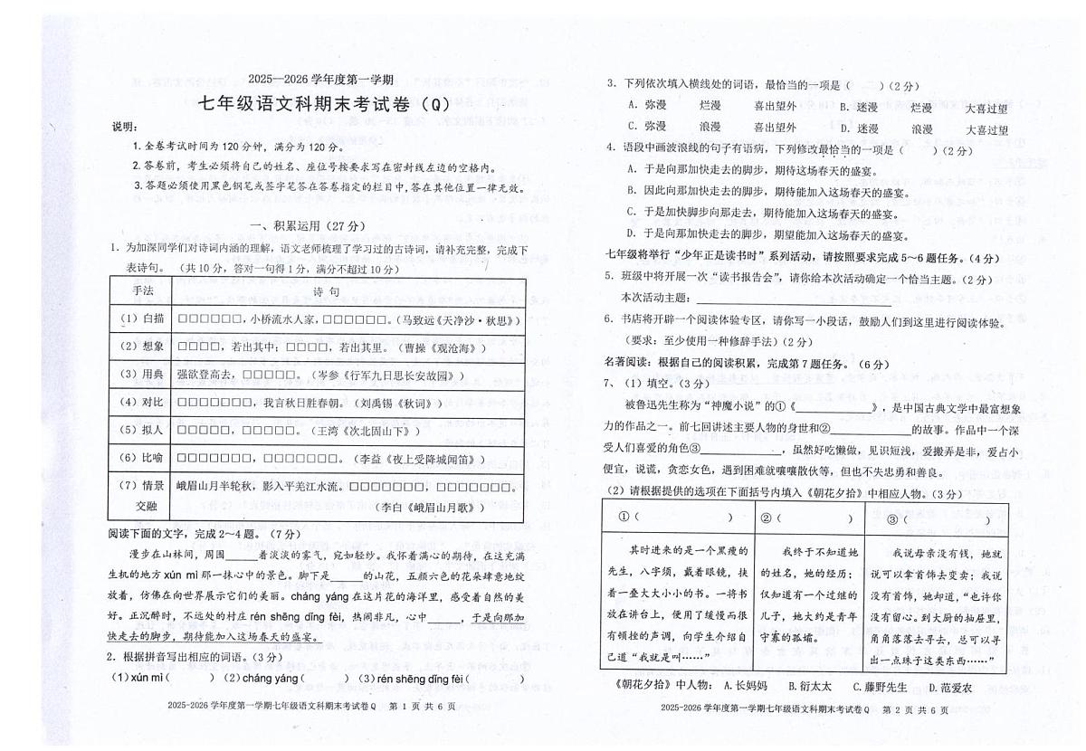 广东省汕头市潮南区陈店镇公办学校2025-2026学年七年级上学期1月期末语文试题第1页