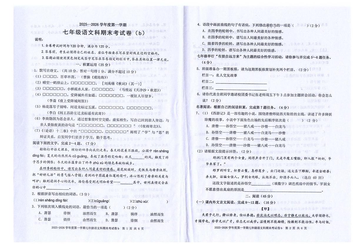 广东省汕头市潮南区司马浦镇公办学校2025-2026学年七年级上学期1月期末语文试题第1页