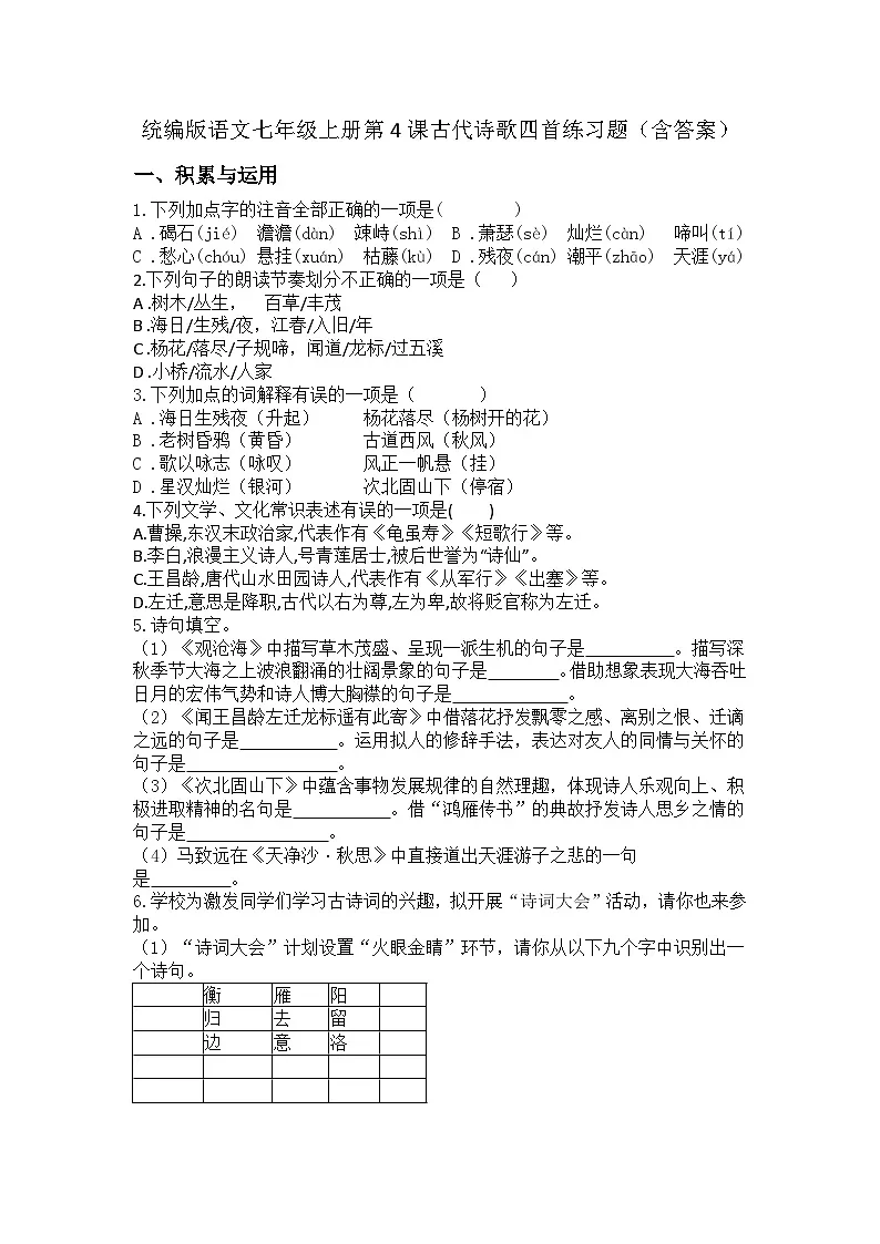 统编版语文七年级上册第4课古代诗歌四首练习题(含答案)第1页