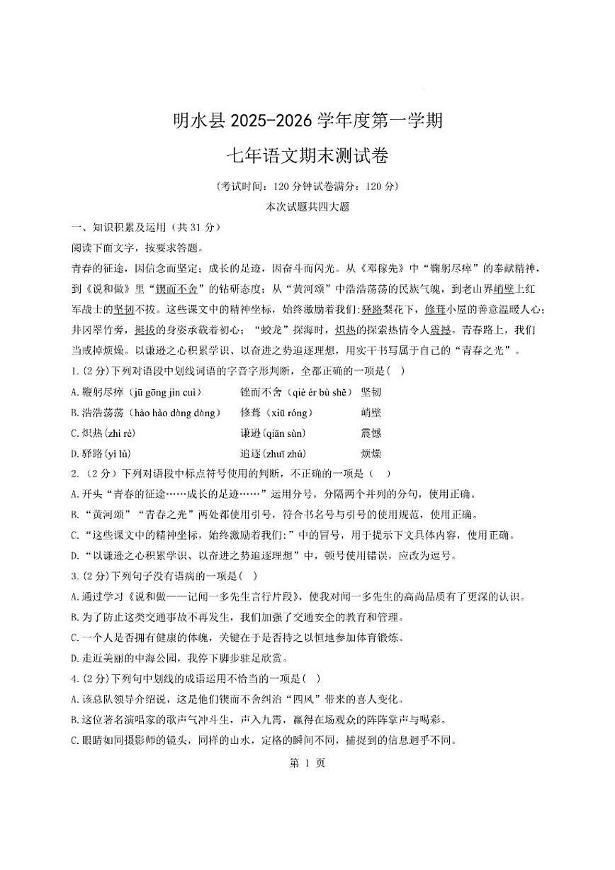 黑龙江省绥化市明水县2025-2026学年七年级上学期1月期末语文试题(含答案)第1页