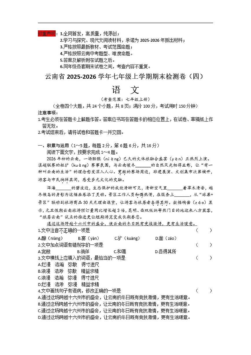 云南省2025-2026学年七年级上学期期末检测卷语文(四)(含解析)第1页