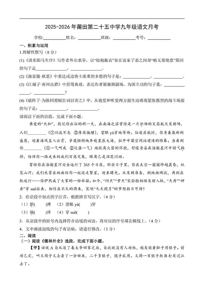 福建省莆田市秀屿区莆田第二十五中学2025-2026学年九年级上学期12月月考语文试题(含答案)第1页