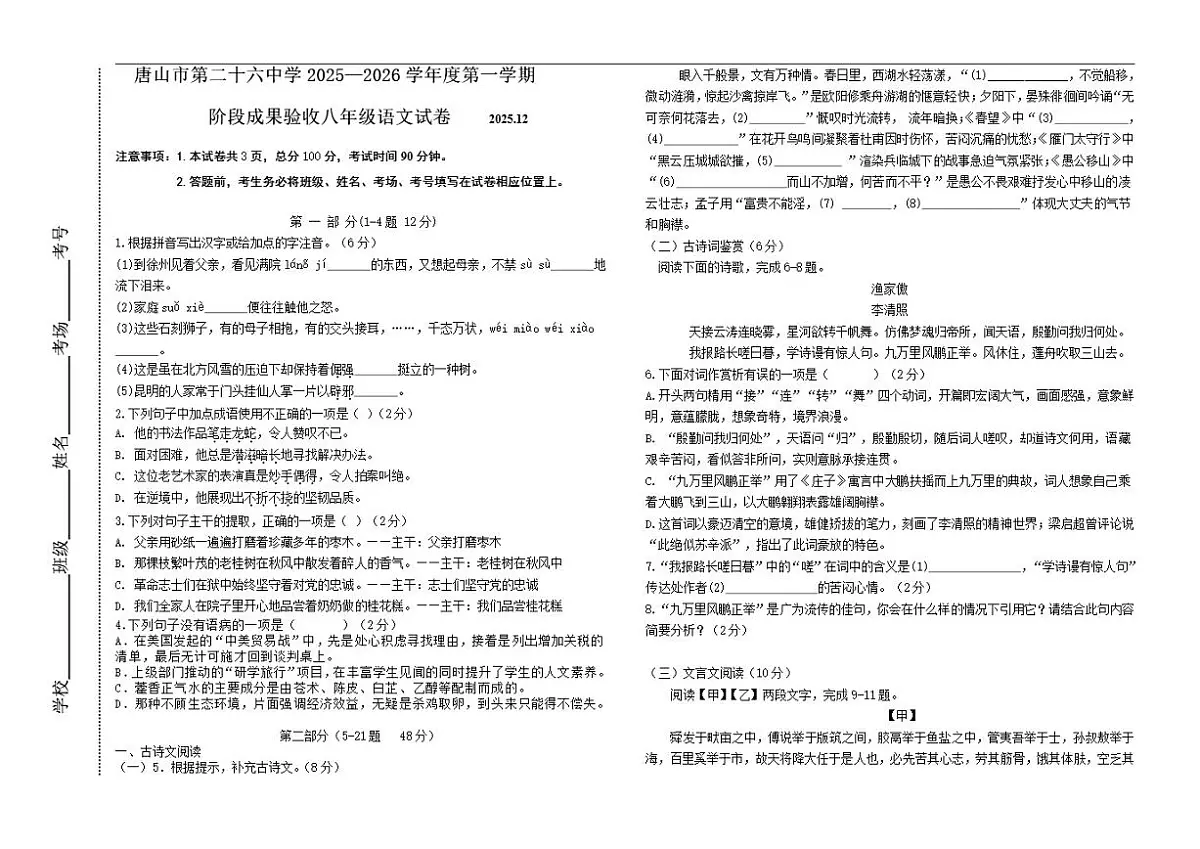 河北省唐山市路南区第二十六中学2025-2026学年八年级上学期12月月考语文试卷(含答案)第1页