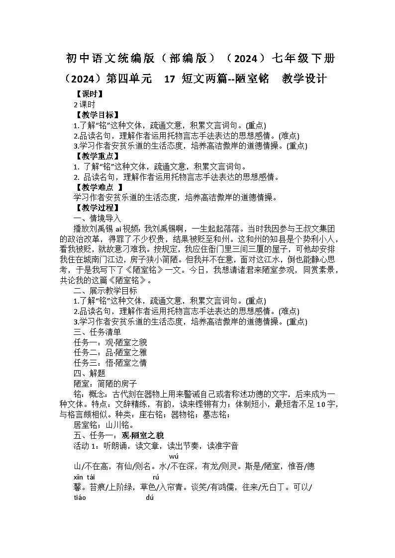 初中语文统编版(部编版)(2024)七年级下册(2024)第四单元 17 短文两篇--陋室铭 教学设计第1页