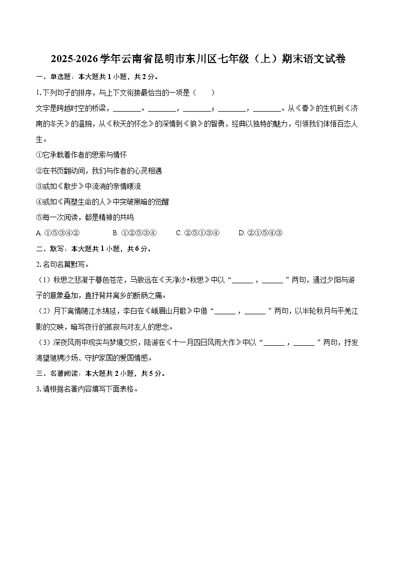 2025-2026学年云南省昆明市东川区七年级(上)期末语文试卷-自定义类型第1页