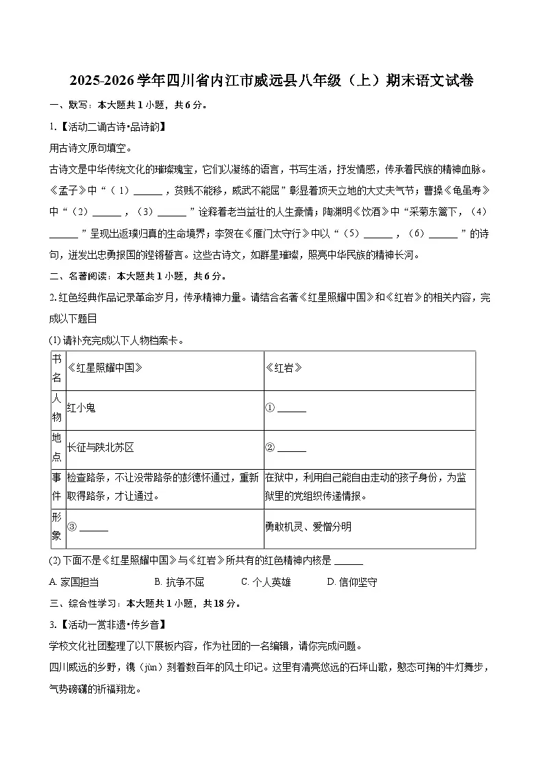 2025-2026学年四川省内江市威远县八年级(上)期末语文试卷-自定义类型第1页