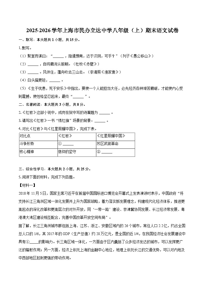 2025-2026学年上海市民办立达中学八年级(上)期末语文试卷-自定义类型第1页