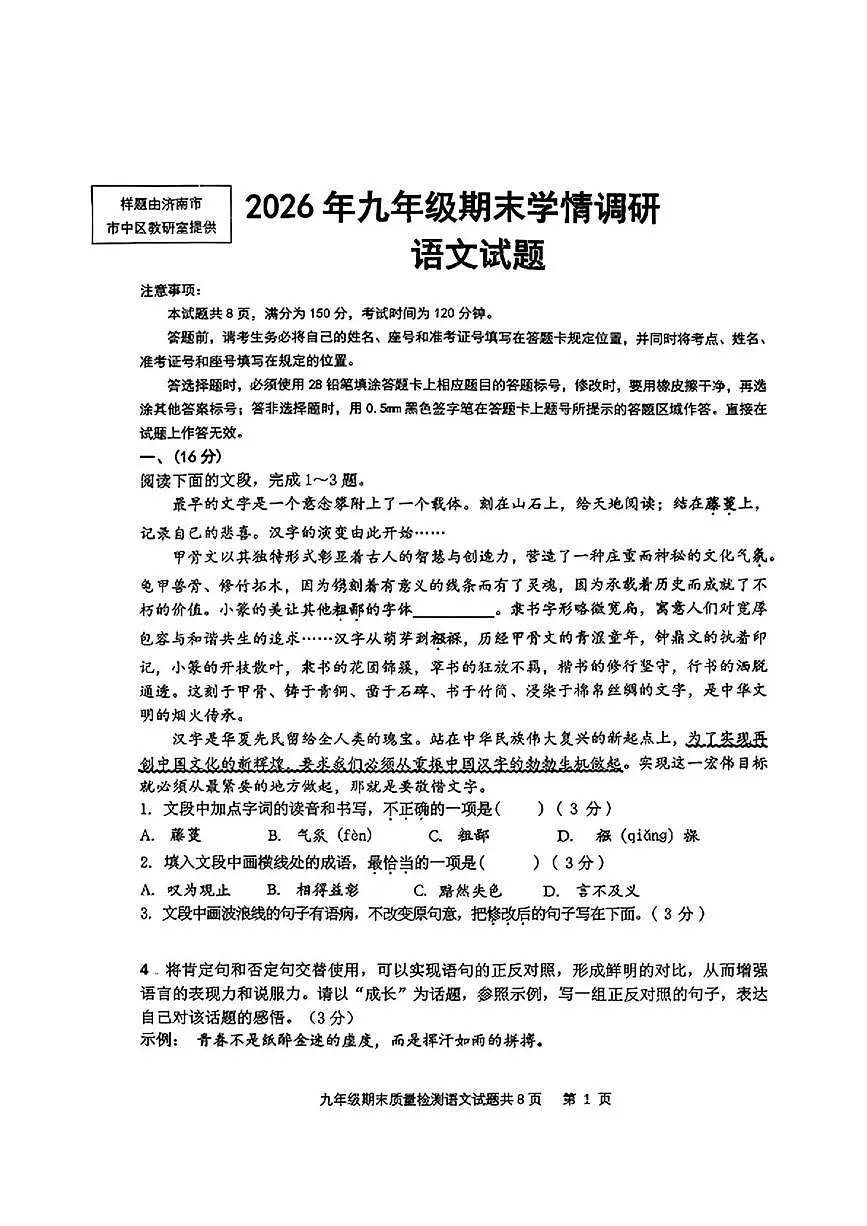 山东省济南市市中区2025-2026学年九年级上学期1月期末语文试题第1页
