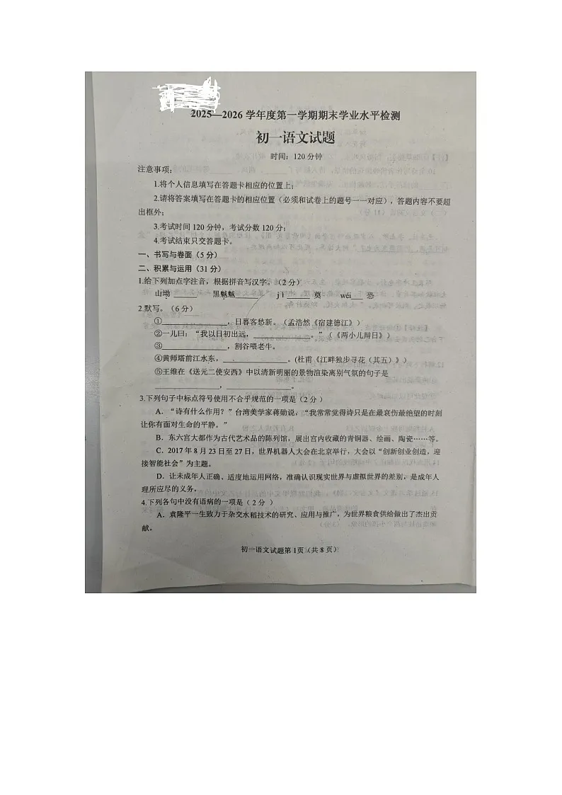山东烟台蓬莱区2025--2026学年度第一学期初一语文期末考试试题(无答案 统编版五四制)第1页
