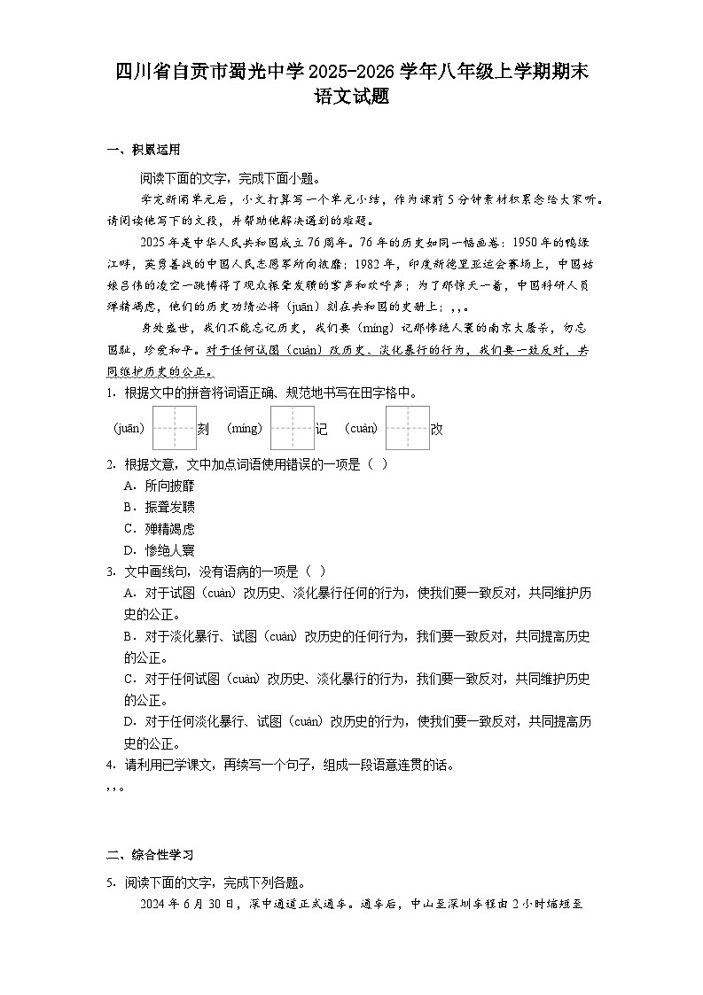 四川省自贡市蜀光中学2025-2026学年八年级上学期期末语文试题(含答案)第1页