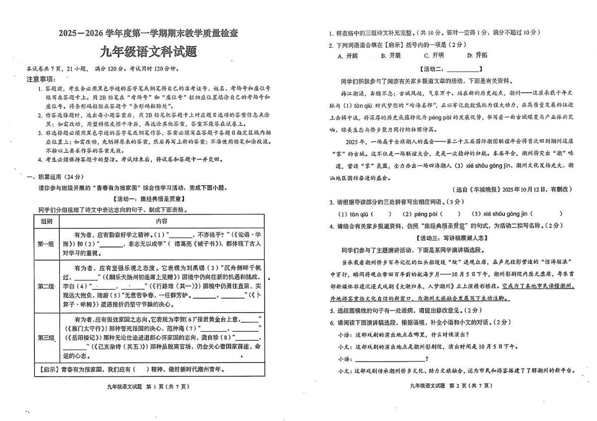 广东省潮州市湘桥区韩山师范学院实验学校2025-2026学年九年级上学期1月期末联考语文试题第1页