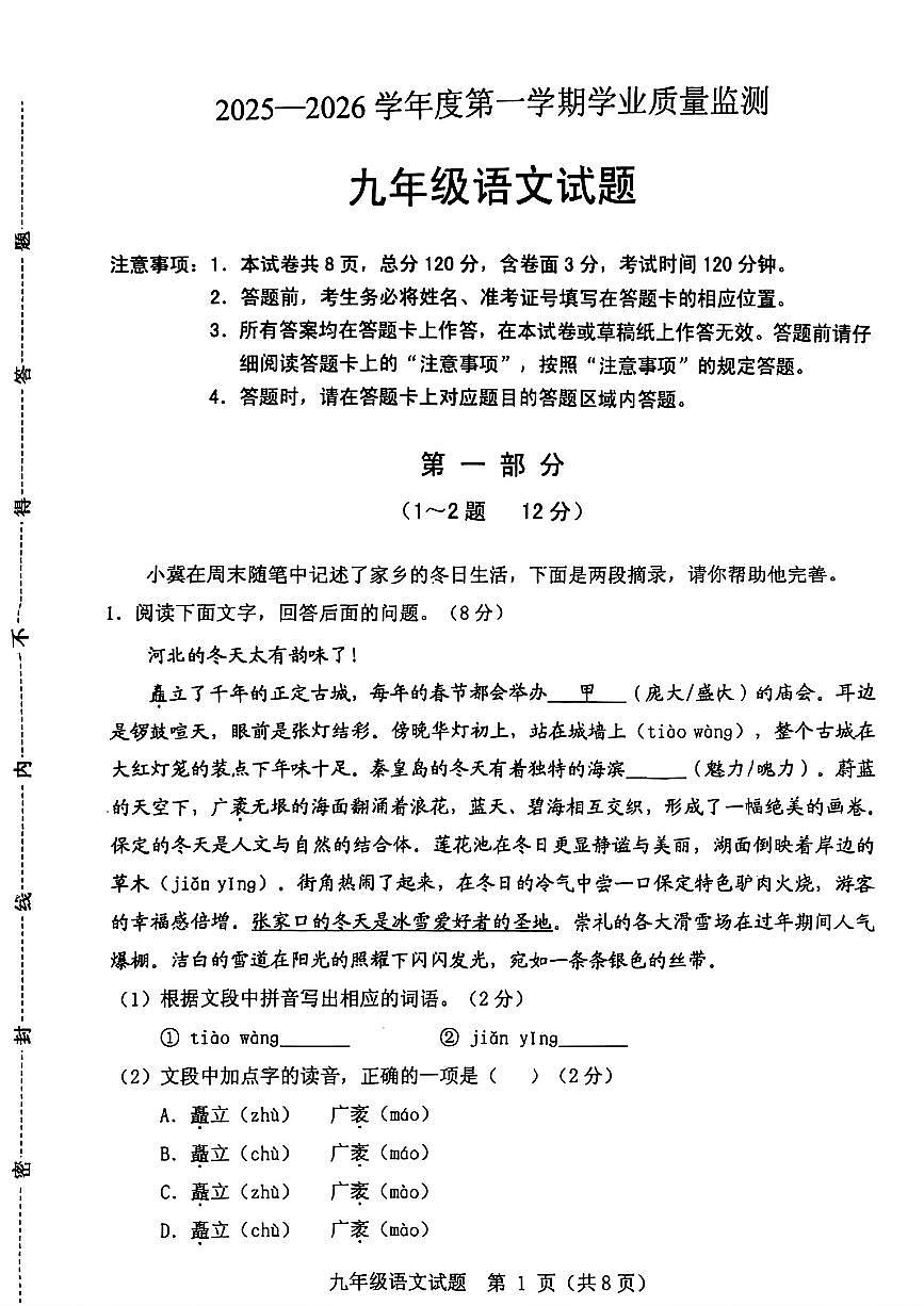 2026年河北省保定市竞秀区九年级语文期末试题第1页