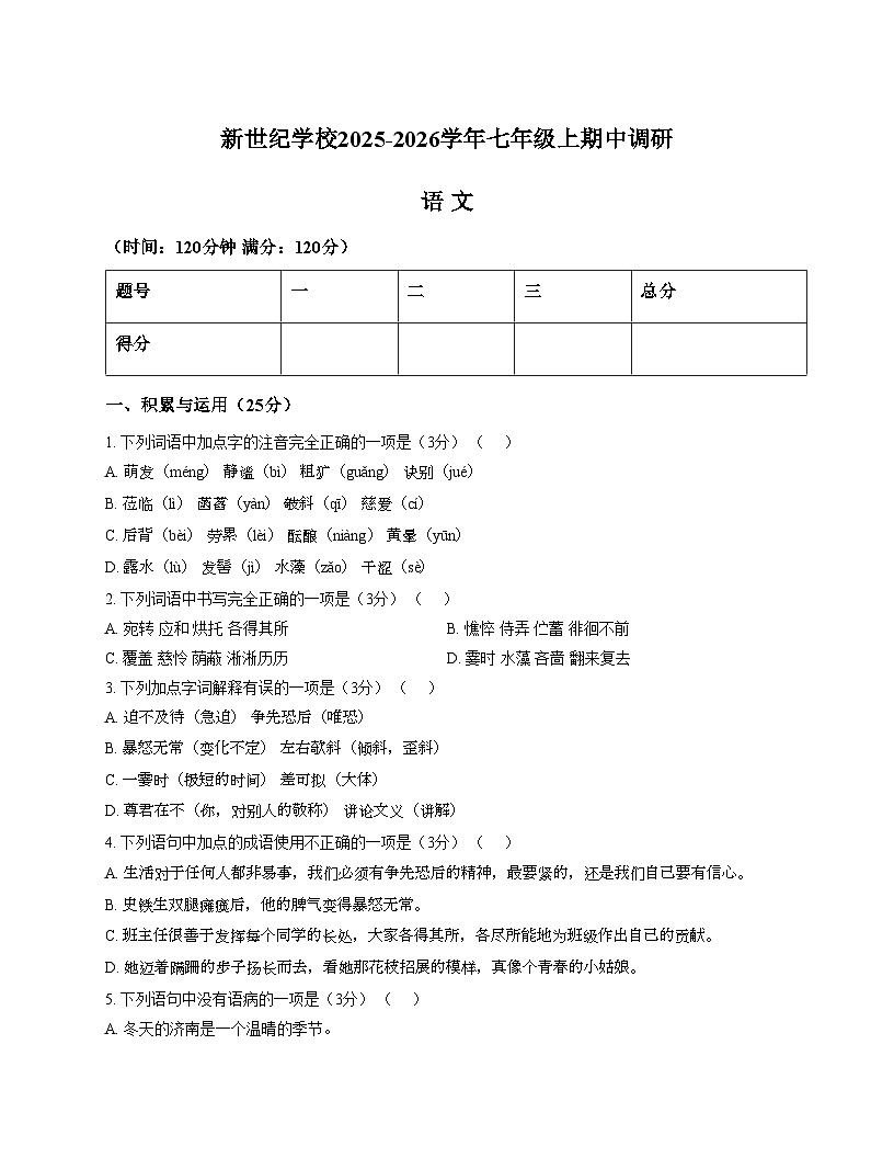 河南省周口市商水县阳城新世纪学校2025_2026学年七年级上学期期中考试语文试卷(文字版,含答案)第1页