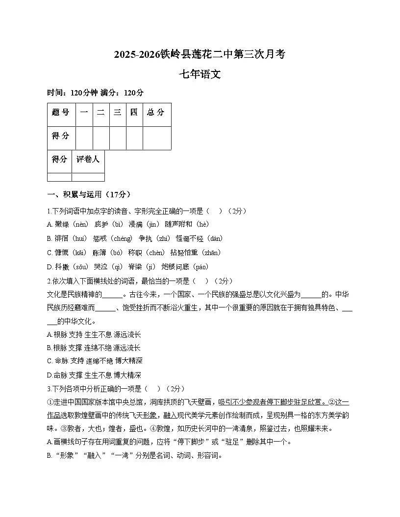 辽宁省铁岭市铁岭县莲花第二初级中学2025_2026学年七年级上学期12月月考语文试题(文字版含答案)第1页