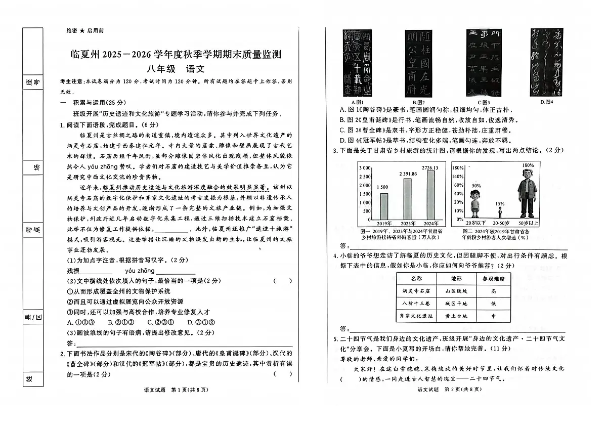 甘肃省临夏回族自治州2025-2026学年八年级上学期期末考试语文试卷第1页