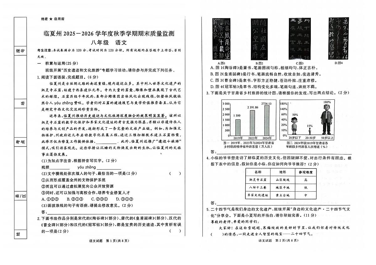 甘肃省临夏回族自治州2025-2026学年八年级上学期期末考试语文试卷第1页