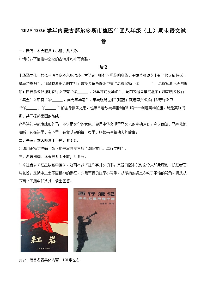 2025-2026学年内蒙古鄂尔多斯市康巴什区八年级(上)期末语文试卷-自定义类型第1页