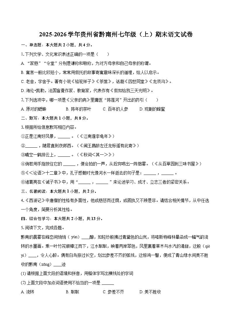 2025-2026学年贵州省黔南州七年级(上)期末语文试卷-自定义类型第1页