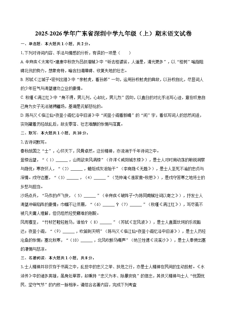 2025-2026学年广东省深圳中学九年级(上)期末语文试卷-自定义类型第1页