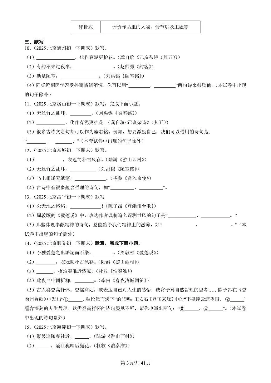 2025北京初一(下)期末语文汇编:基础知识综合第3页