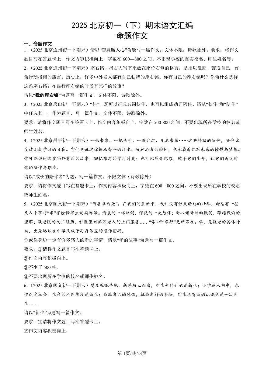 2025北京初一(下)期末语文汇编:命题作文第1页