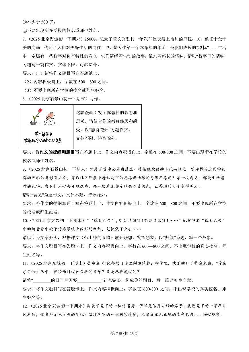 2025北京初一(下)期末语文汇编:命题作文第2页
