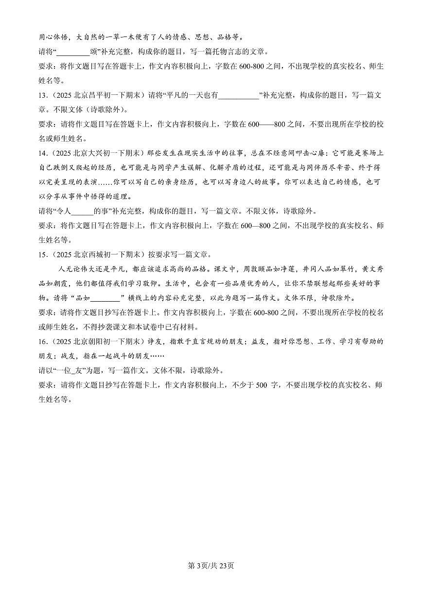 2025北京初一(下)期末语文汇编:命题作文第3页