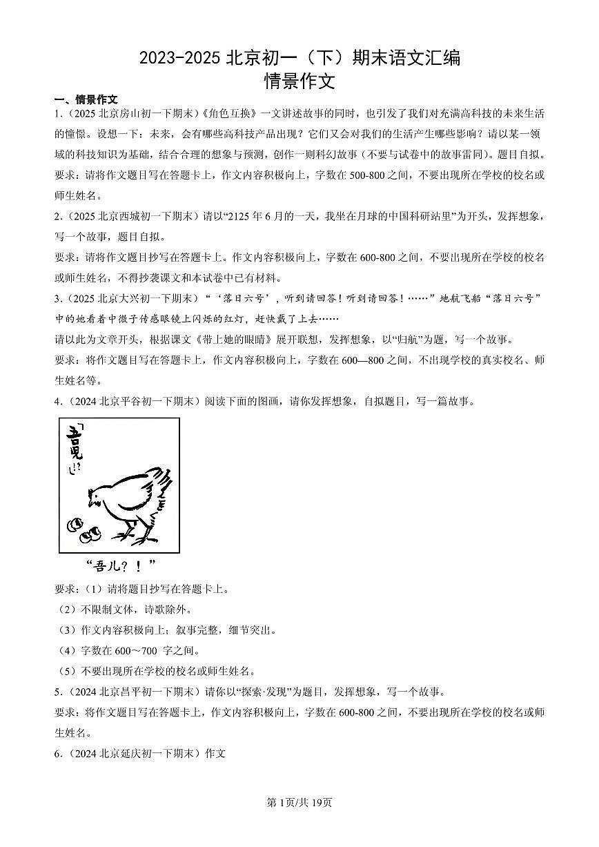 2023-2025北京初一(下)期末语文汇编:情景作文第1页