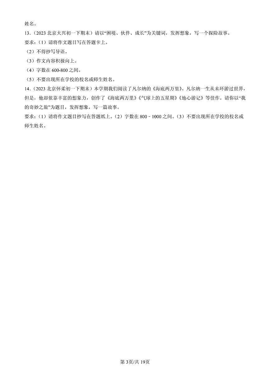 2023-2025北京初一(下)期末语文汇编:情景作文第3页