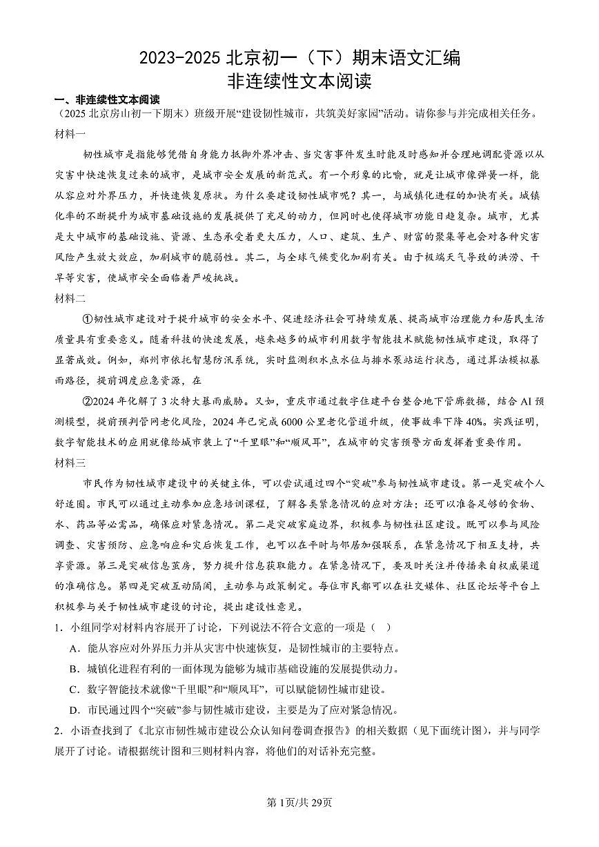 2023-2025北京初一(下)期末语文汇编:非连续性文本阅读第1页