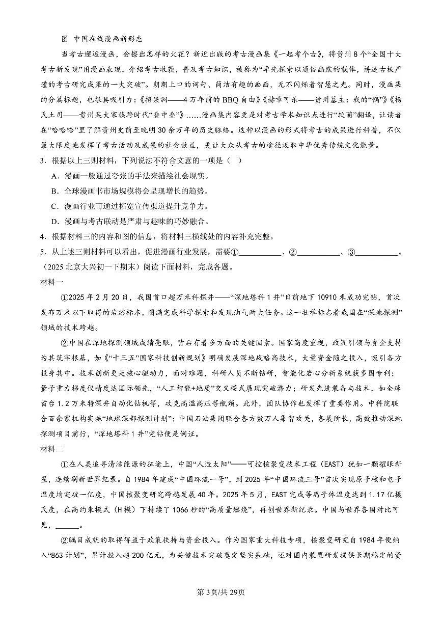 2023-2025北京初一(下)期末语文汇编:非连续性文本阅读第3页