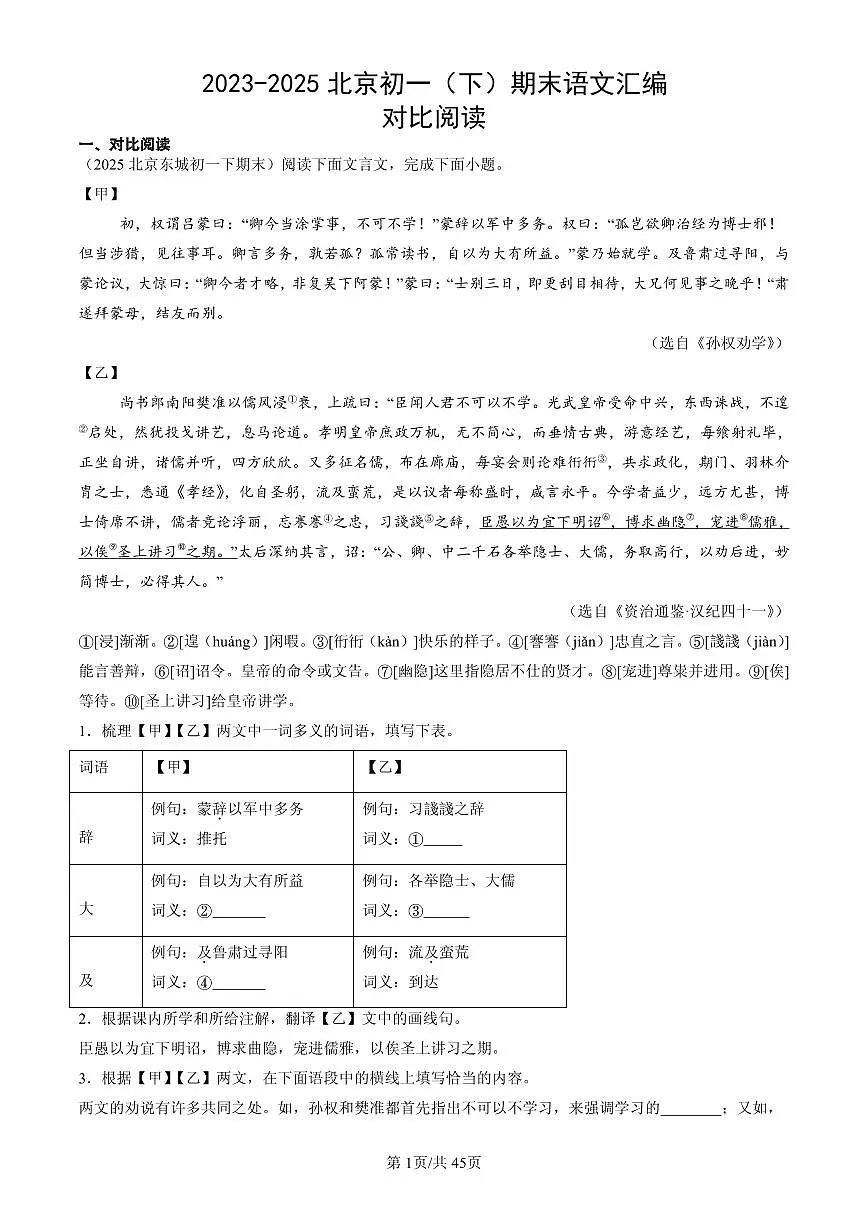 2023-2025北京初一(下)期末语文汇编:对比阅读第1页