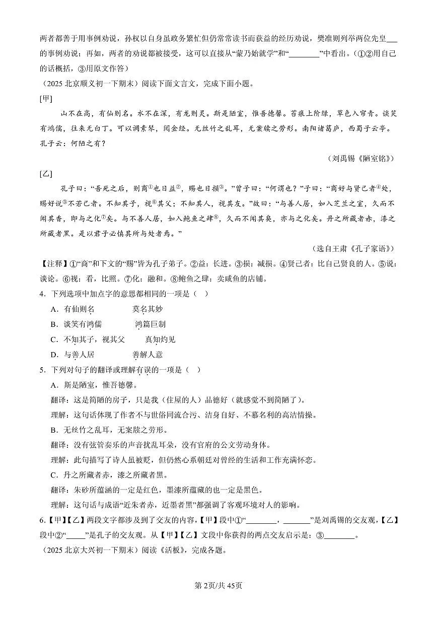 2023-2025北京初一(下)期末语文汇编:对比阅读第2页