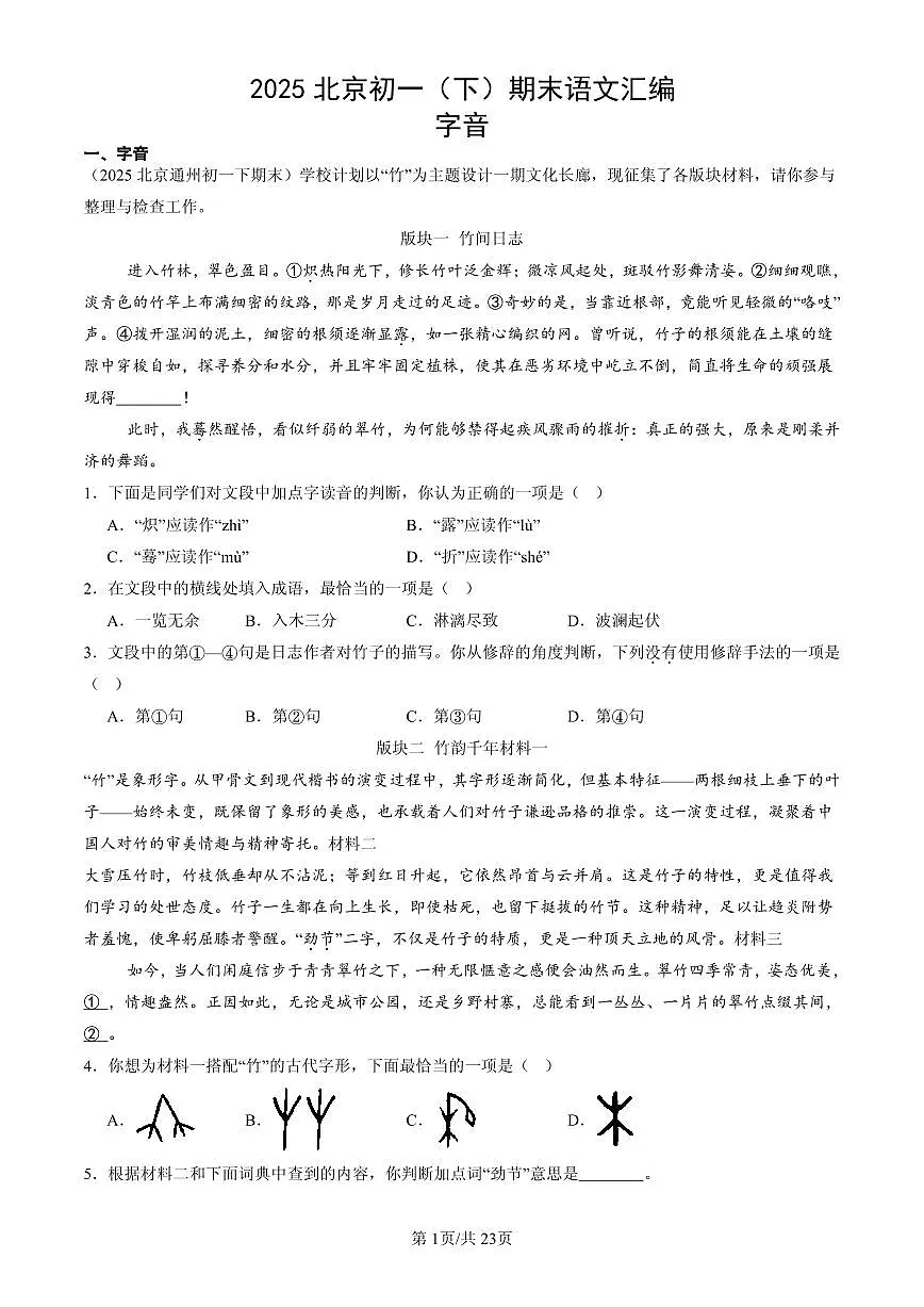 2025北京初一(下)期末语文汇编:字音第1页