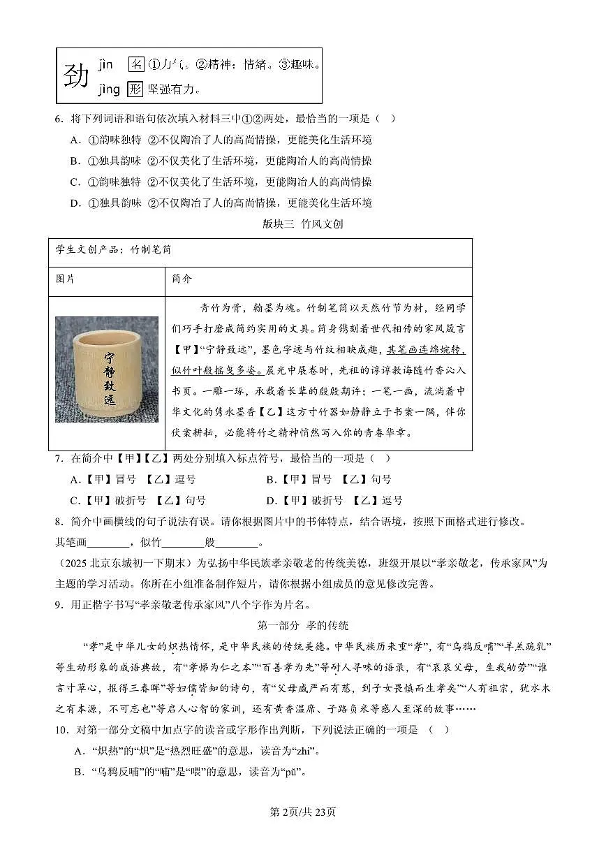 2025北京初一(下)期末语文汇编:字音第2页