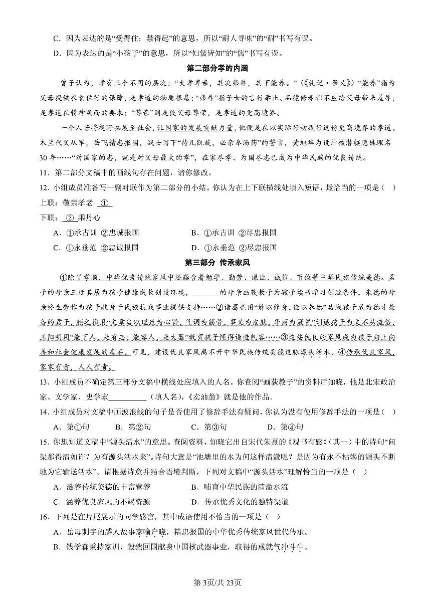 2025北京初一(下)期末语文汇编:字音第3页