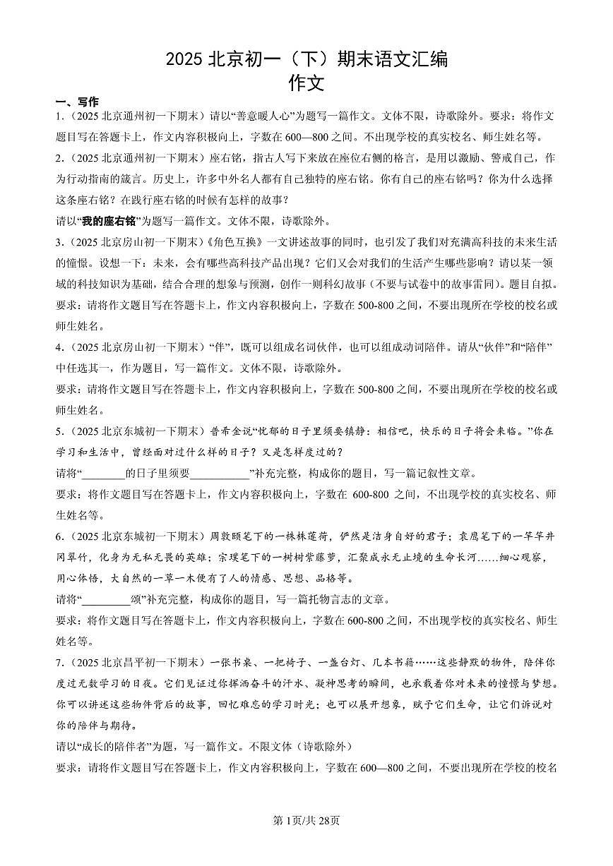 2025北京初一(下)期末语文汇编:作文第1页