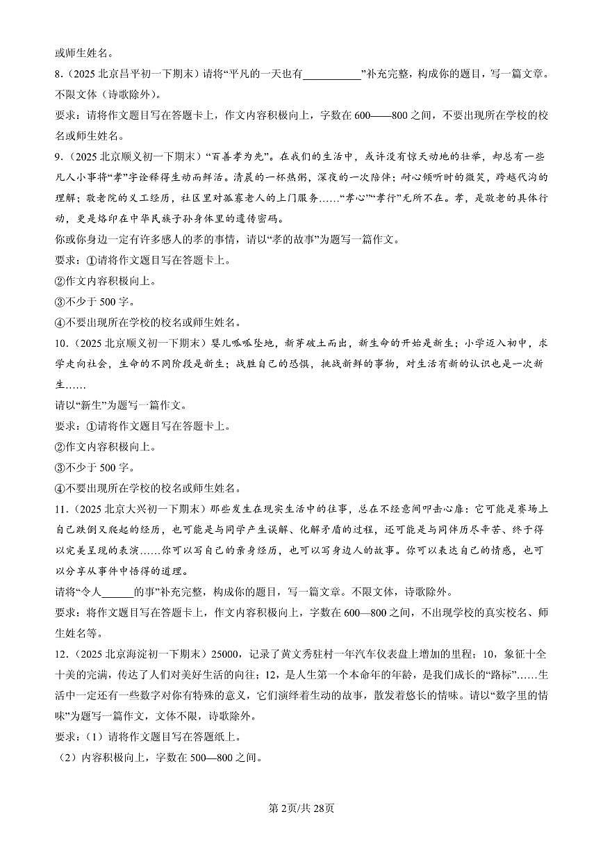2025北京初一(下)期末语文汇编:作文第2页
