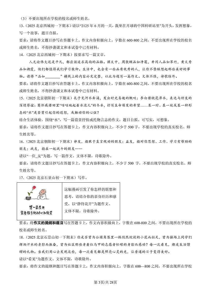 2025北京初一(下)期末语文汇编:作文第3页
