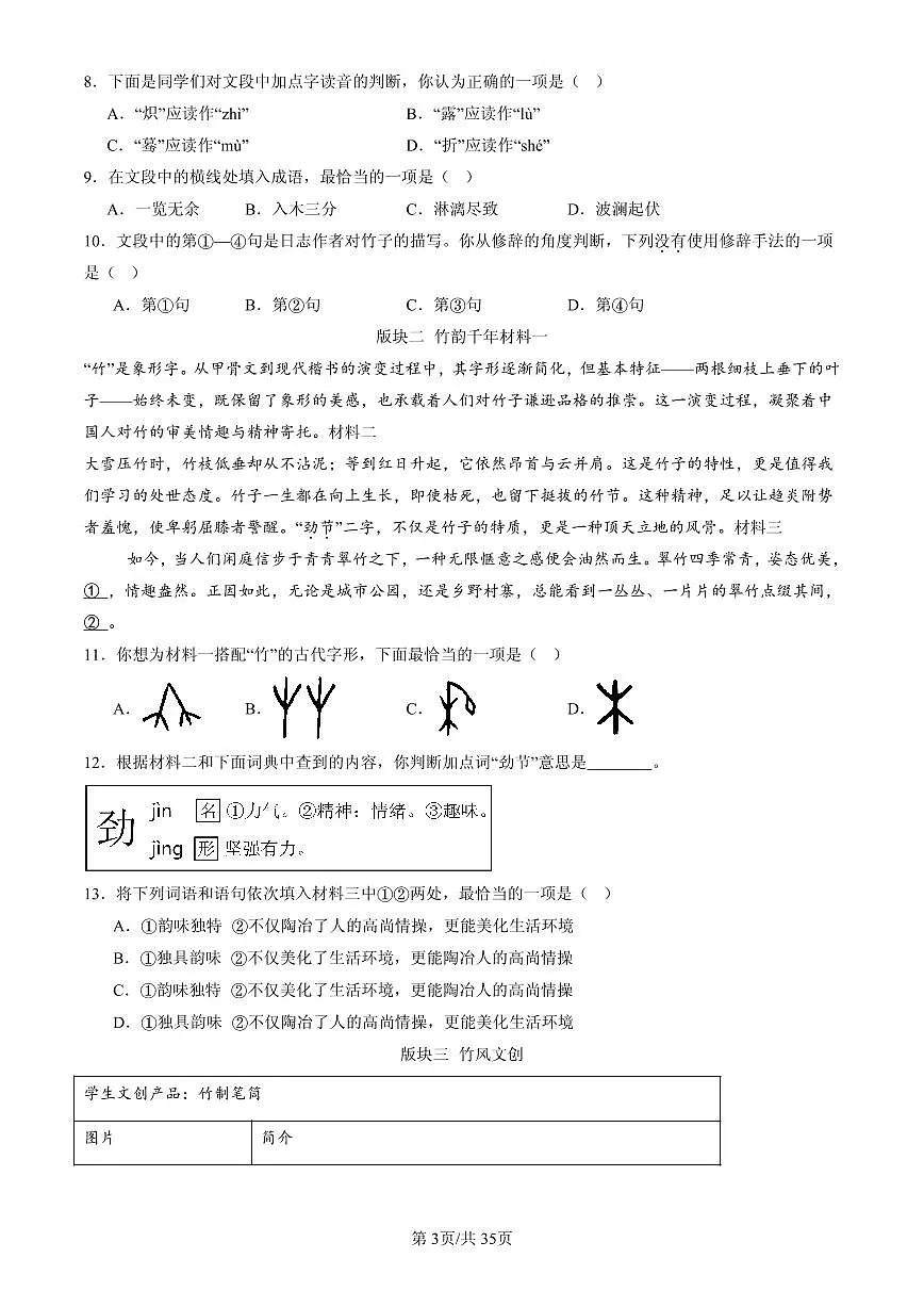 2025北京初一(下)期末语文汇编:字形第3页