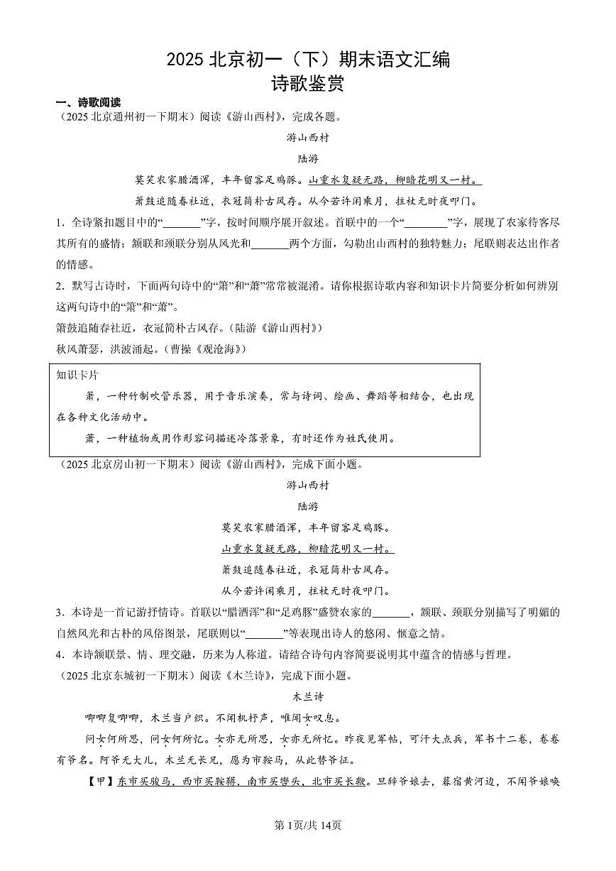 2025北京初一(下)期末语文汇编:诗歌鉴赏第1页