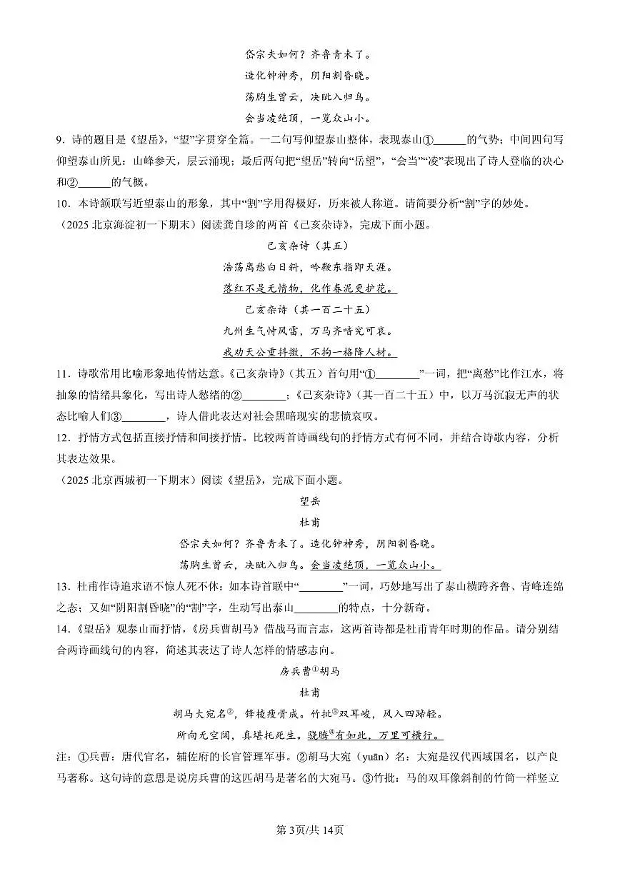 2025北京初一(下)期末语文汇编:诗歌鉴赏第3页