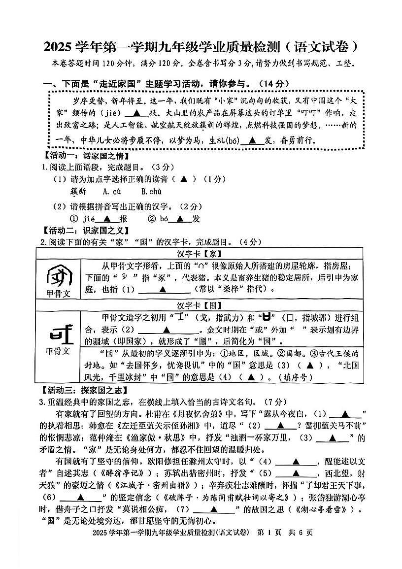 浙江省宁波市江北区2025-2026学年第一学期九年级学业质量检测语文试卷第1页