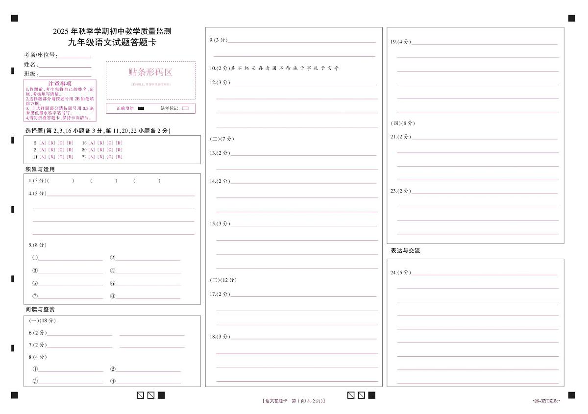 湖北省鄂州市2025-2026学年九年级上学期期末教学质量监测语文试卷答题卡第1页