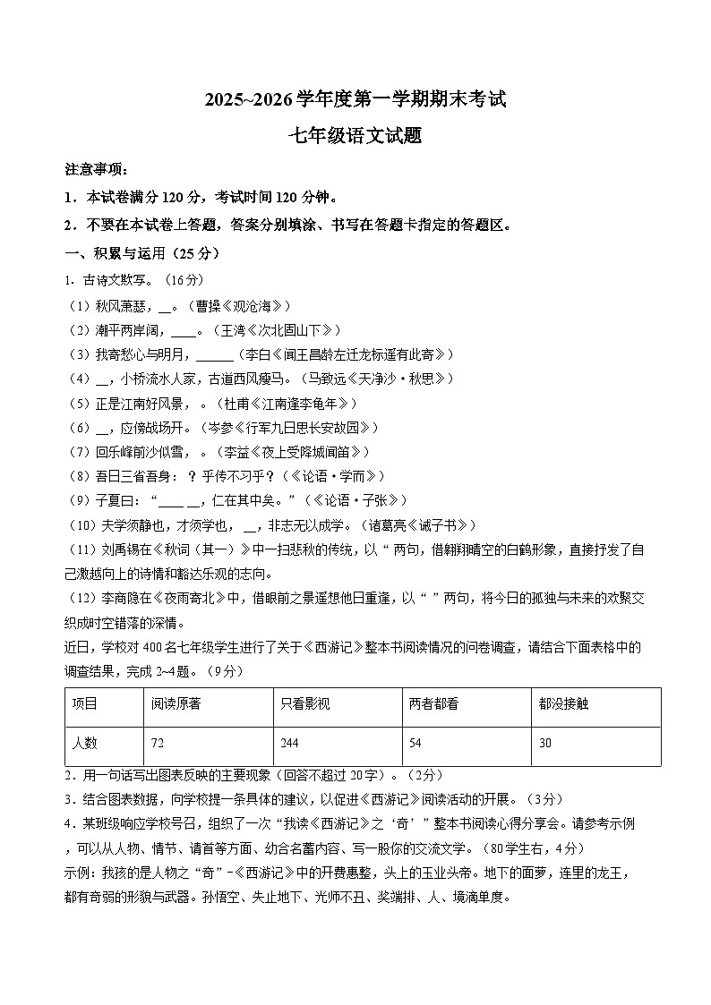 山东省枣庄滕州市2025-2026学年上学期期末七年级语文试卷及答案第1页