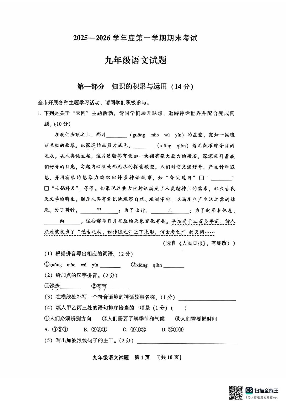 河北省廊坊市三河市2025-2026学年九年级上学期期末考试语文试题第1页