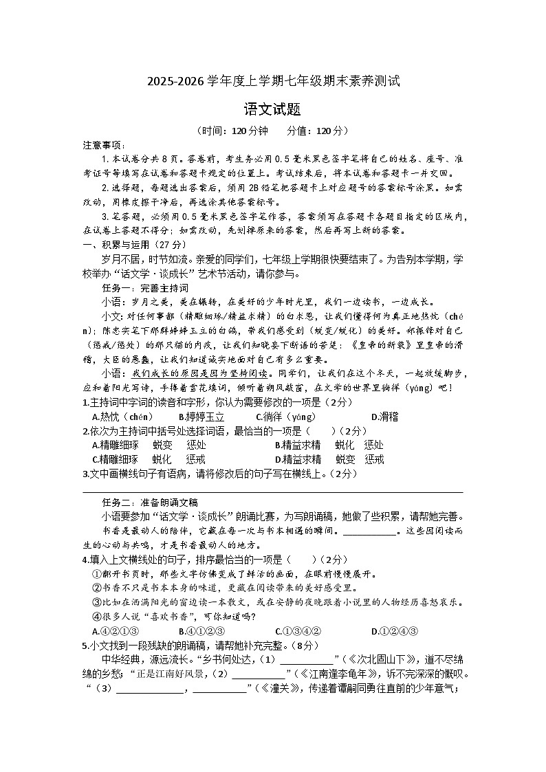山东省日照市莒县第三中学2025-2026学年度上学期七年级期末素养测试语文试题(含答案)第1页