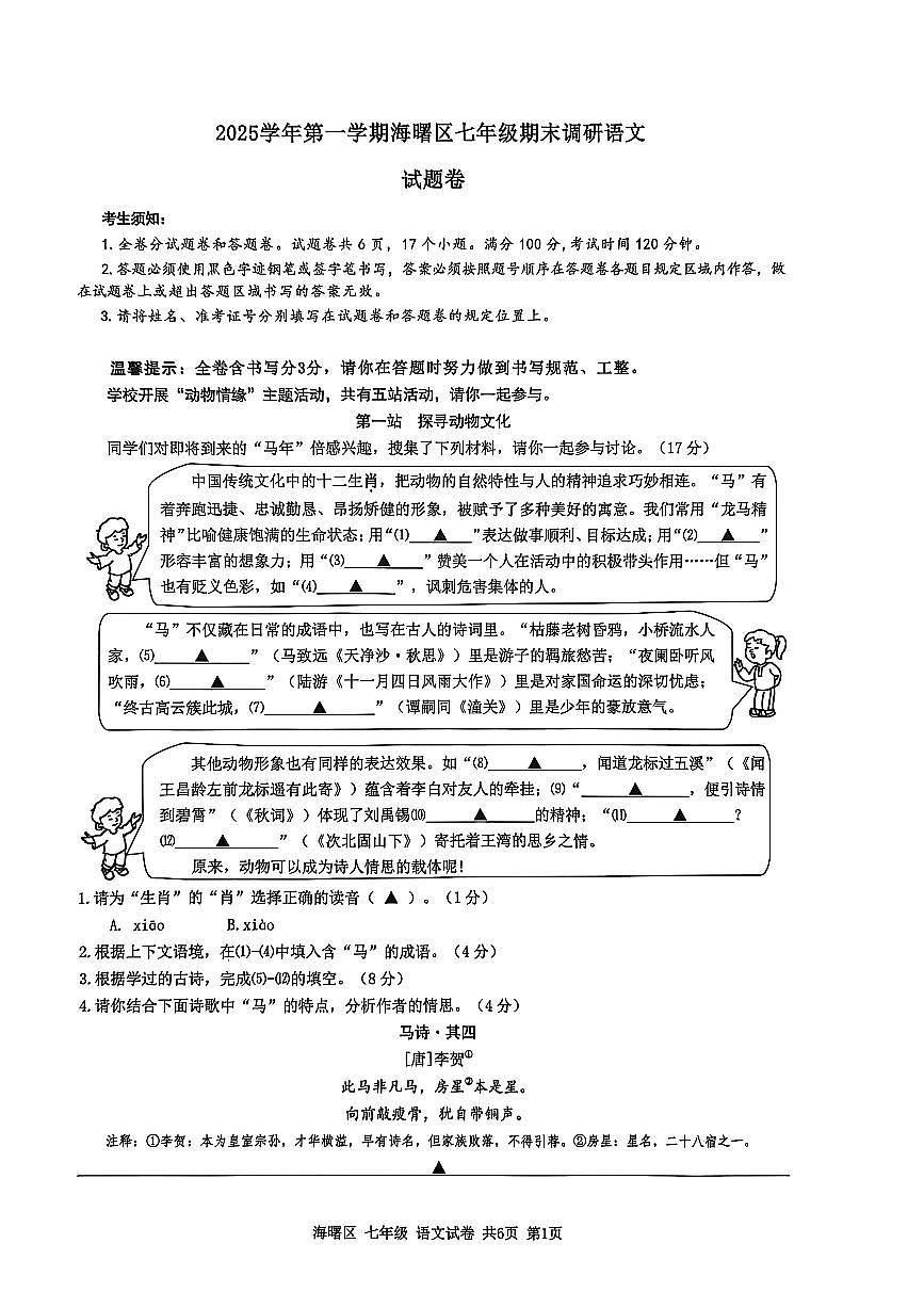 海曙区2025学年七年级语文期末试卷 2026-01-28第1页