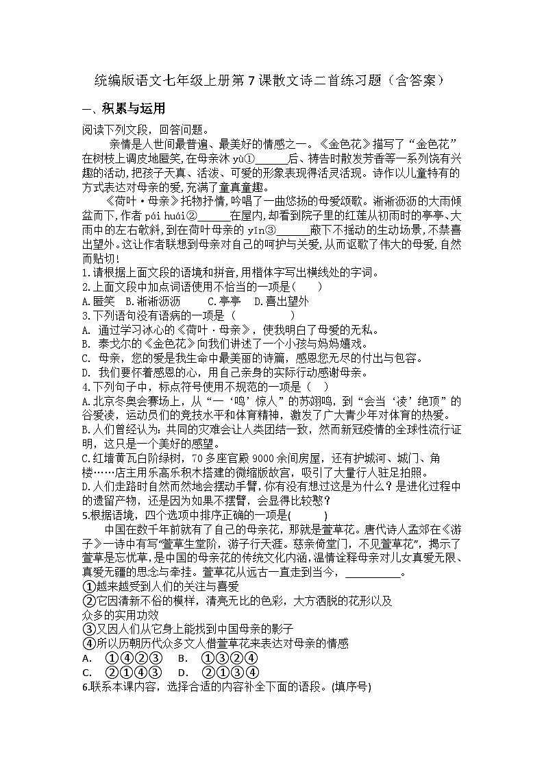 统编版语文七年级上册第7课散文诗二首练习题(含答案)第1页