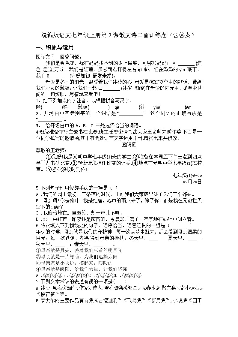 统编版语文七年级上册第7课散文诗二首训练题(含答案)第1页